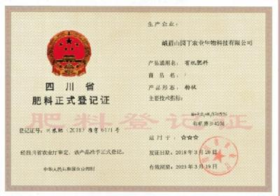 四川省肥料正式登记证
